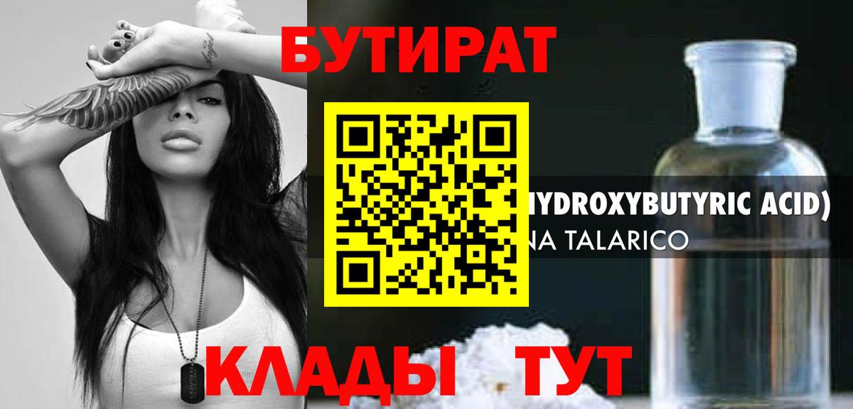 Асино  Бутират  Вход с VPN  БУТИРАТ бутандиол 