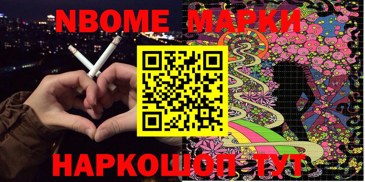 Марки N-bome 1,8мг Асино
